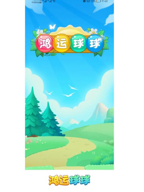 鸿运球球官方版