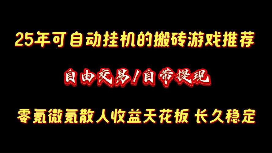 游戏搬砖自动挂机脚本免费无需付费版
