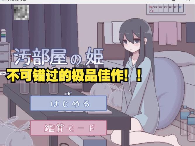污部屋的姬更生或坠落