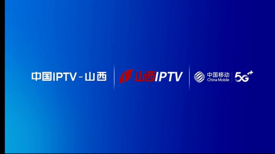 移动IPTV电视版