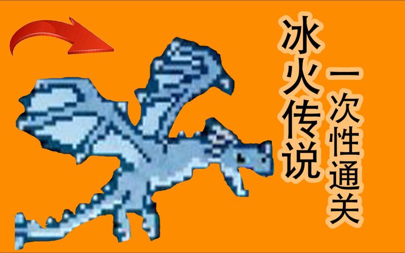 一款单机老游戏有冰龙火龙