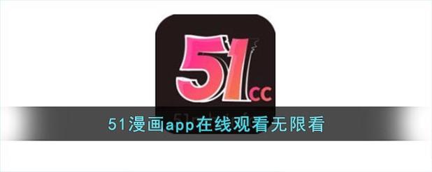 51漫画无限内购版
