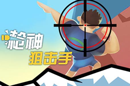 枪神狙击手的游戏