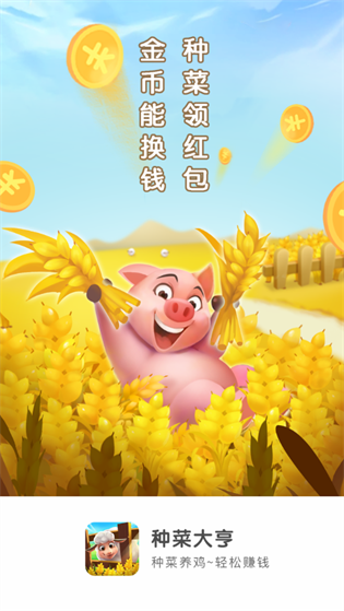 种菜大亨100元红包版