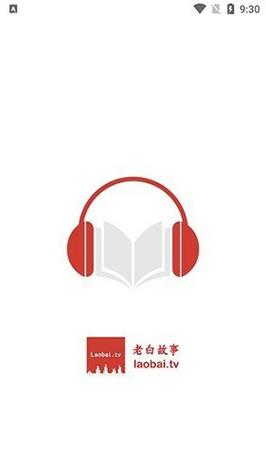 老白听书无广告