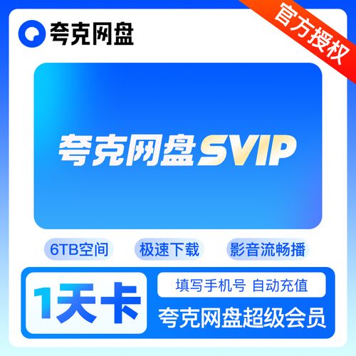 夸克网盘会员1天试用领取最新