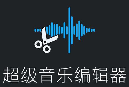 安卓超级音乐编辑器云端辅助