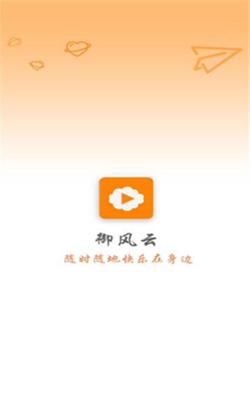 御风云视频电视版