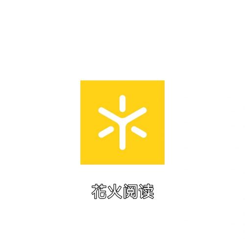 花火阅读app官方安装最新版2023年