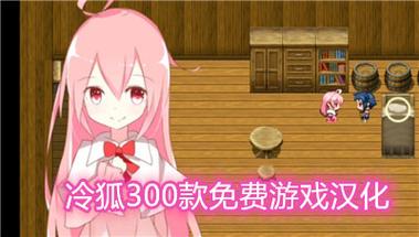 冷狐汉化300款黄油清爽版