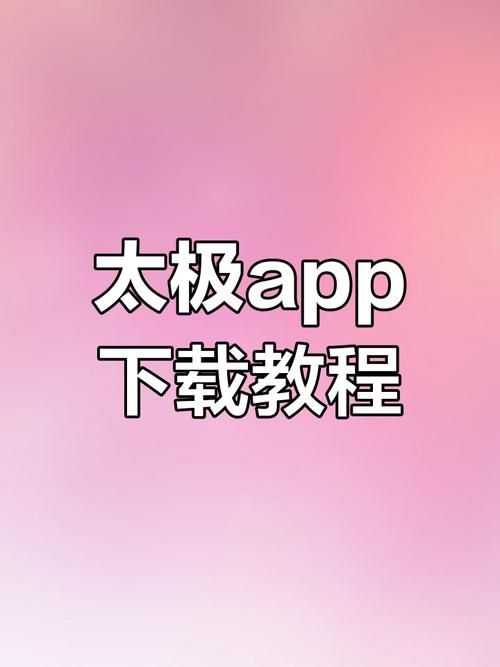 太极神器app手机版安装最新版本