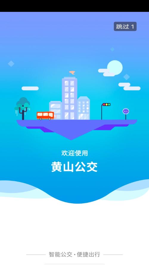 智行黄山掌上公交APP免费观看