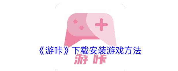 游咔破解版无限积分经典版无广告最新版