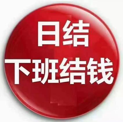 泗阳临时工200元一天