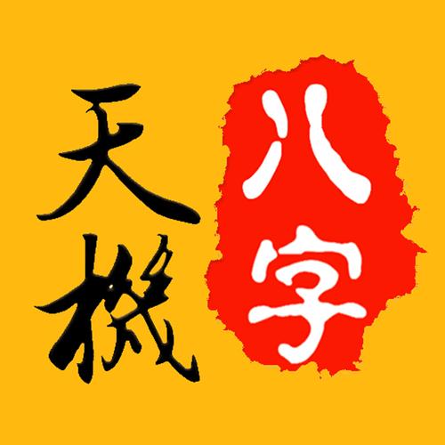 天机八字排盘安装