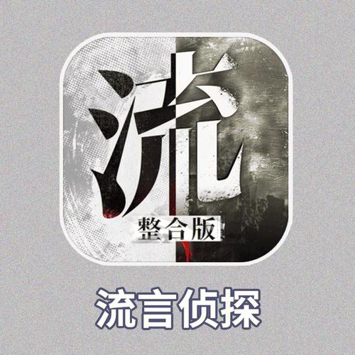 流言侦探小说