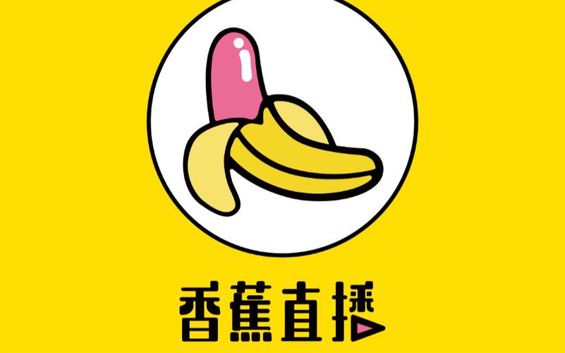 香蕉直播最新版
