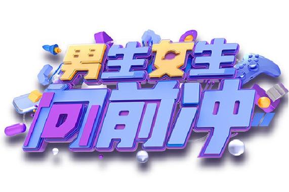 男生女生向前冲20130920