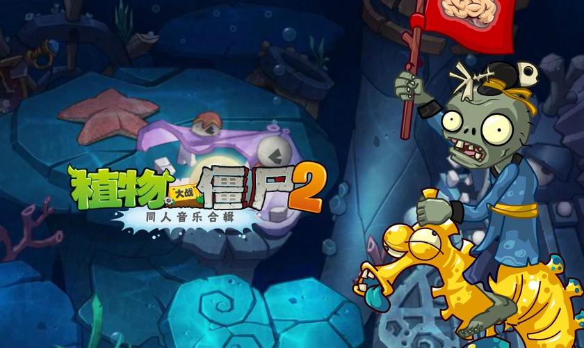 pvz东海龙宫破解版最新版