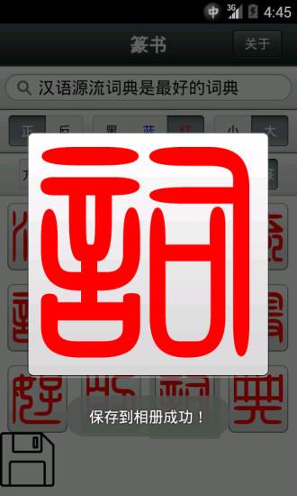 篆书app安卓