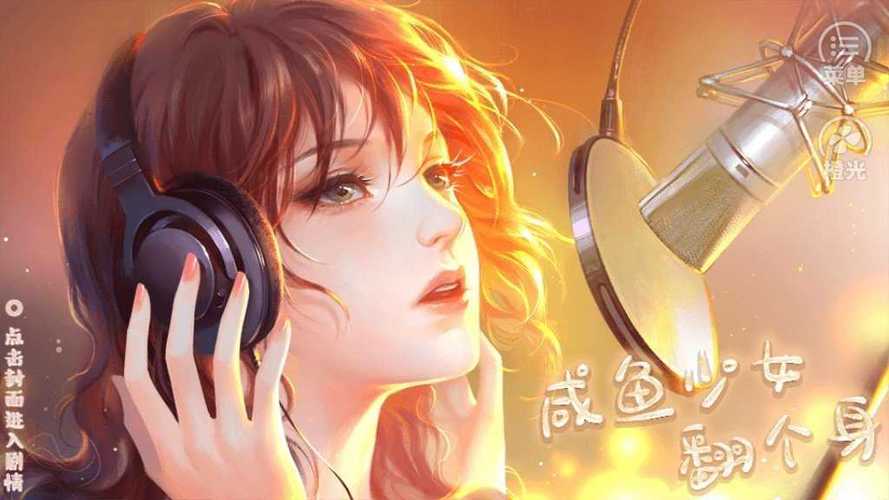 咸鱼少女翻个身完结清软游戏脸部特效安卓