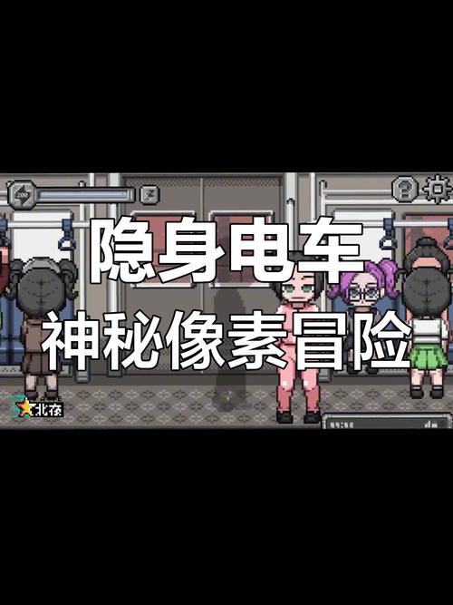 隐身列车像素游戏手机版截图