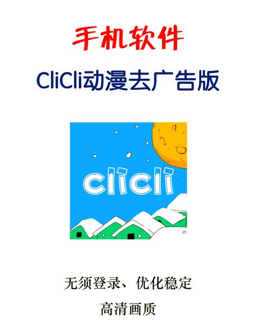 clicli动漫官方正版2023最新版安装免广告