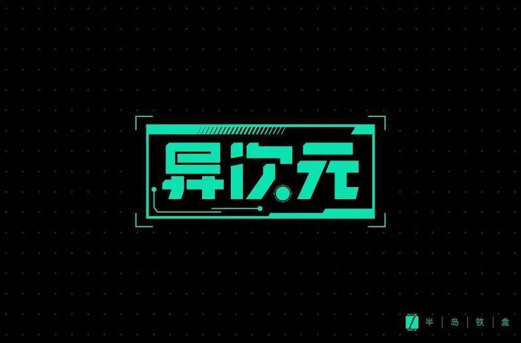 异次元免费