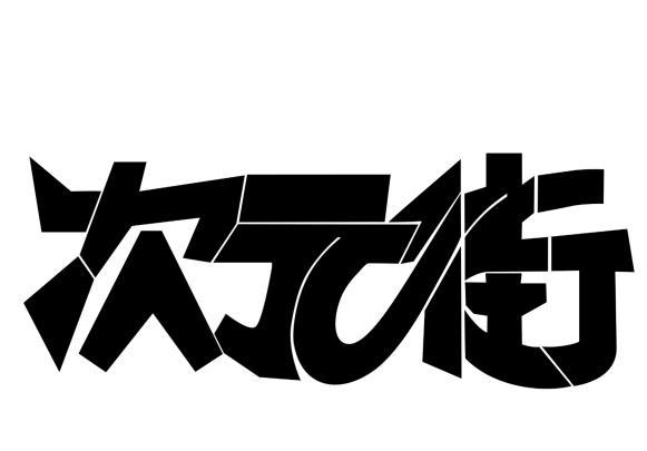 次元漫画