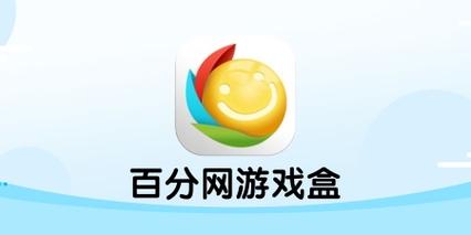 百分网游戏盒安装官方防走失