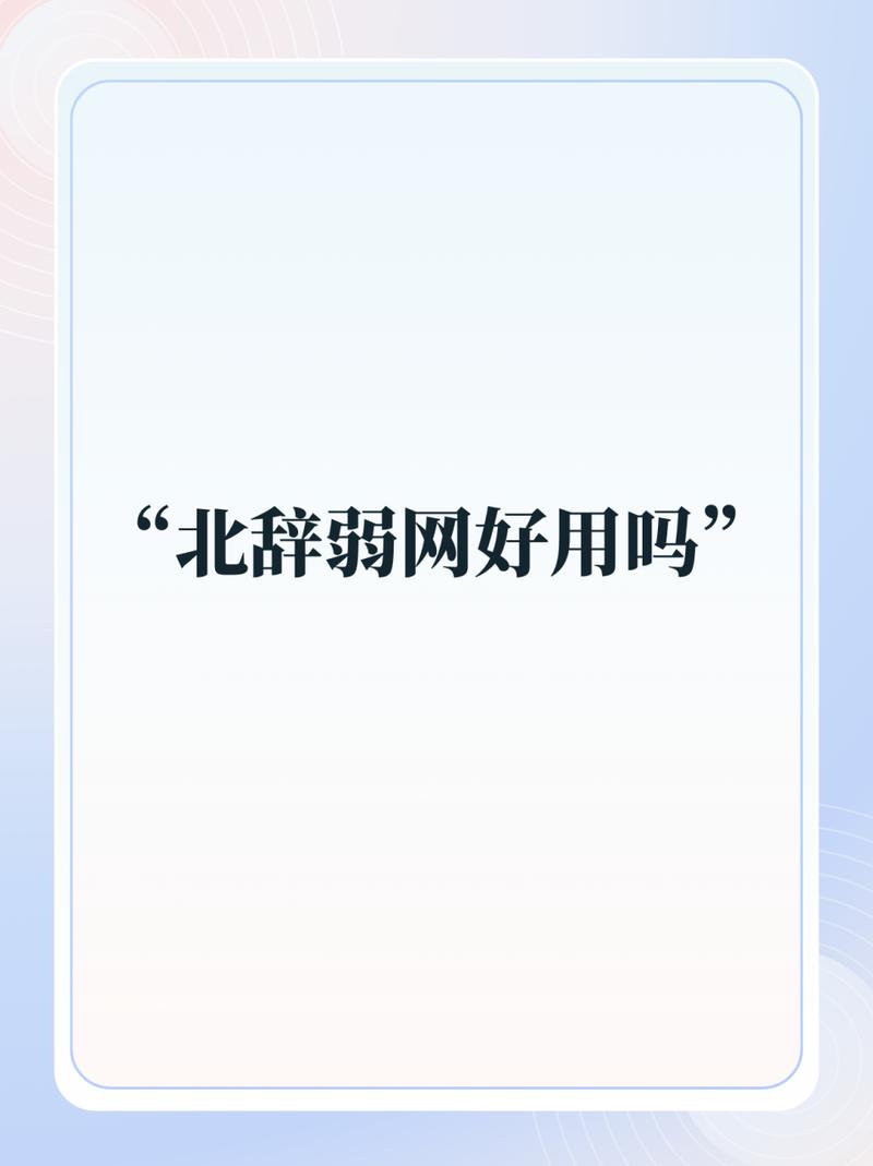北辞网弱网