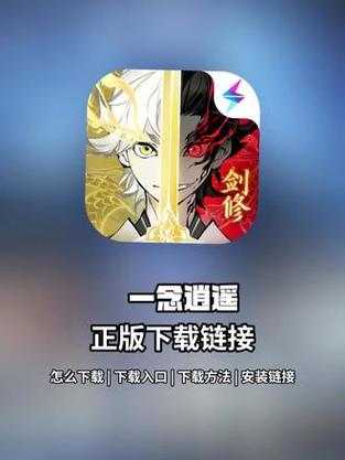 一念逍遥破解版下载
