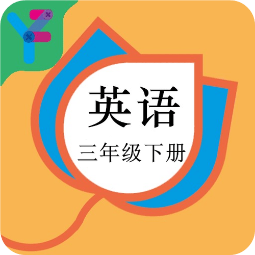 人教版三年级英语下册