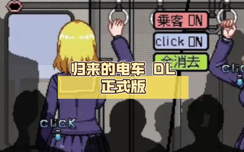 归来的电车桃子移植像素攻略