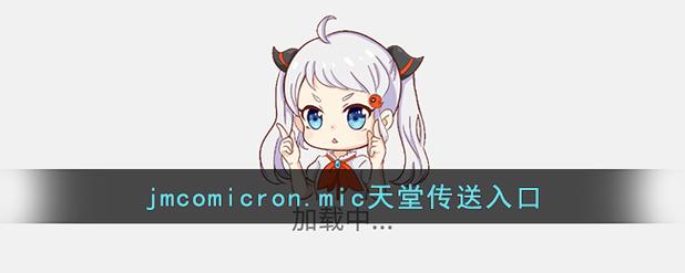 JMCOMICRONMIC天堂传送门