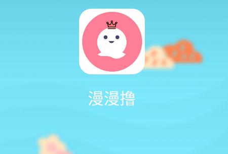 漫漫撸2下载旧版本破解版永久免费
