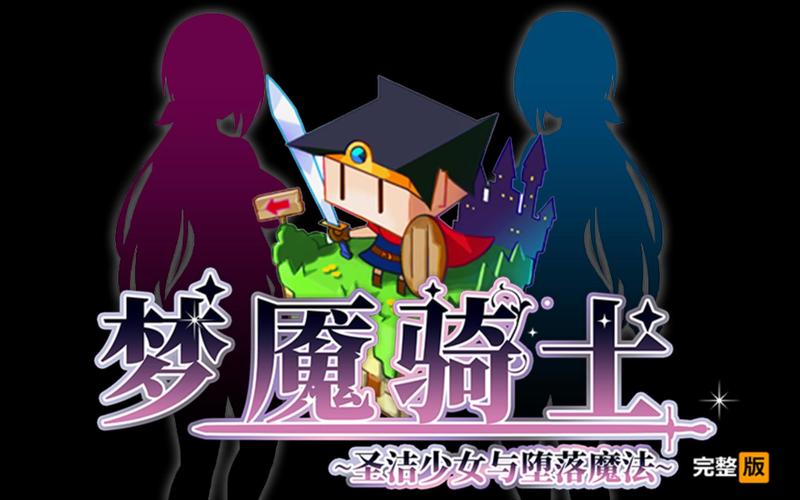 梦魇骑士圣洁少女安卓