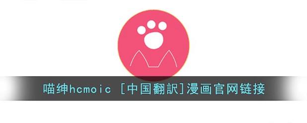 喵绅HCMOIC中国翻訳漫画官网版
