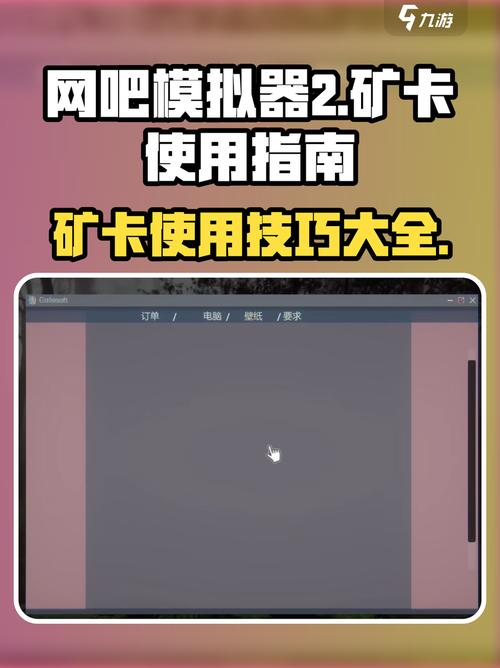 手机版网吧模拟器矿机怎么用截图