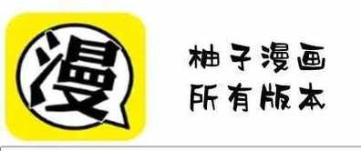 柚子漫画免费版聚合盒子