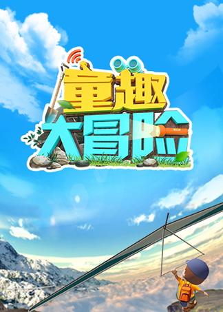 奇趣大冒险破解版