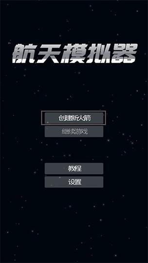 sfs宇航员版本汉化安卓版