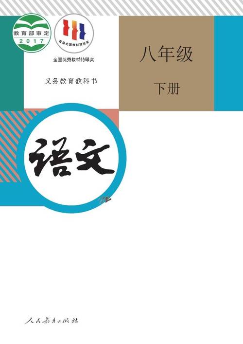 八下电子语文书PDF