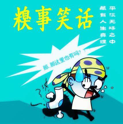 笑话漫画