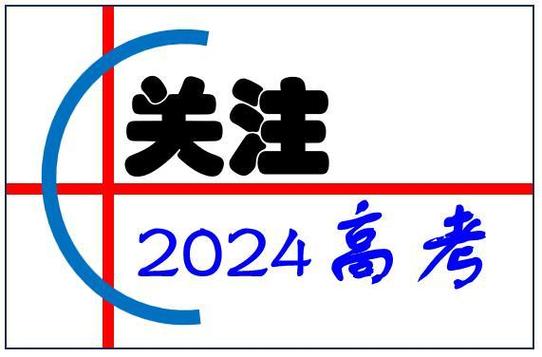 2024年8桂高考最新版
