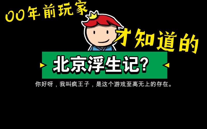 北京浮生记游戏下载最新tv版