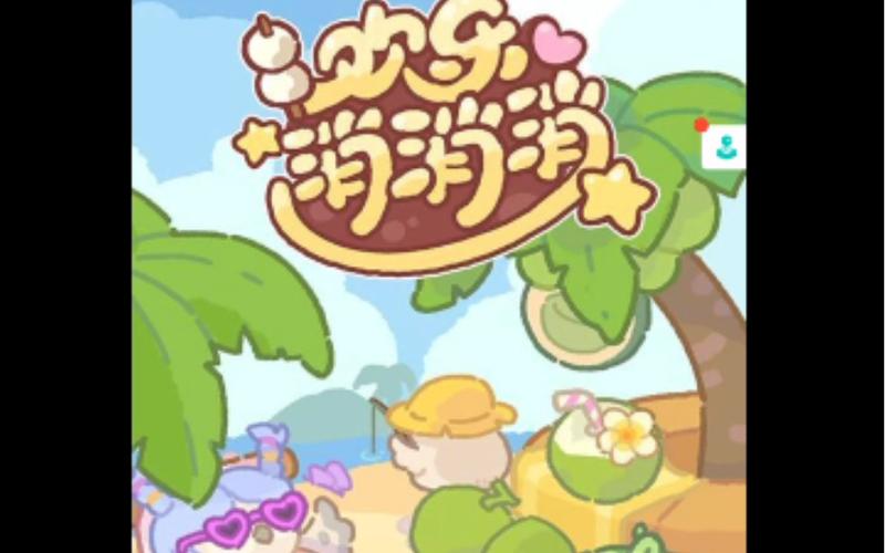 欢乐爱消消赚钱版下载黄化版