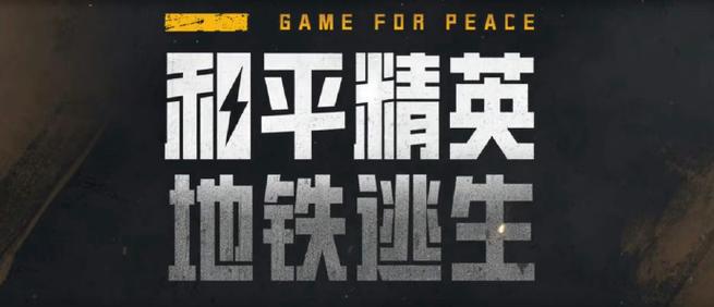 和平精英地铁文件下载免费无毒版