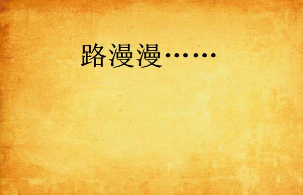 漫漫路下载破解版