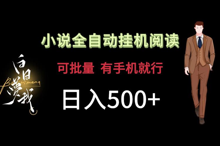 趣阅读自动挂机官网游戏截图